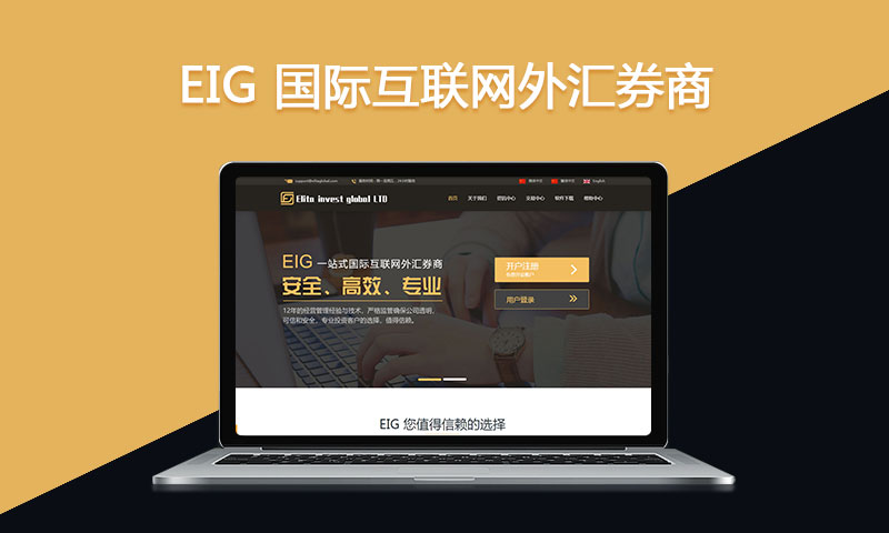 EIG 国际互联网外汇券商